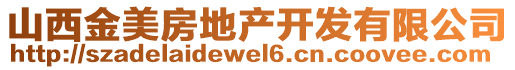 山西金美房地產(chǎn)開發(fā)有限公司