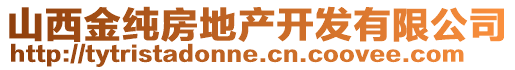 山西金純房地產(chǎn)開(kāi)發(fā)有限公司