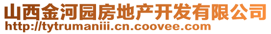 山西金河園房地產(chǎn)開(kāi)發(fā)有限公司