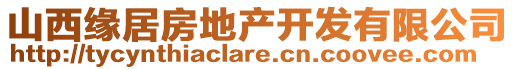 山西緣居房地產(chǎn)開(kāi)發(fā)有限公司