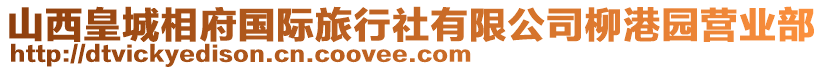 山西皇城相府國(guó)際旅行社有限公司柳港園營(yíng)業(yè)部