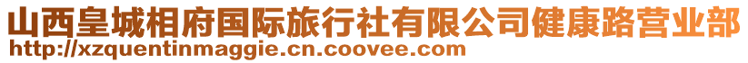 山西皇城相府國際旅行社有限公司健康路營業(yè)部