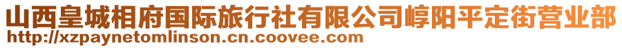 山西皇城相府國際旅行社有限公司崞陽平定街營業(yè)部