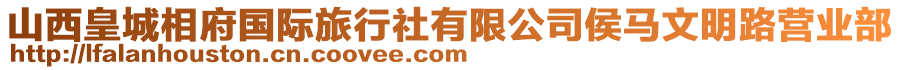 山西皇城相府國(guó)際旅行社有限公司侯馬文明路營(yíng)業(yè)部