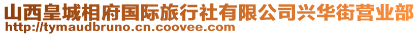 山西皇城相府國際旅行社有限公司興華街營業(yè)部