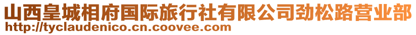 山西皇城相府國際旅行社有限公司勁松路營業(yè)部