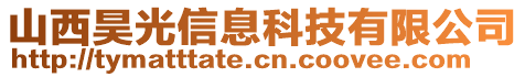 山西昊光信息科技有限公司