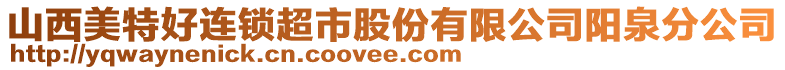 山西美特好連鎖超市股份有限公司陽泉分公司