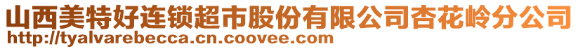 山西美特好連鎖超市股份有限公司杏花嶺分公司