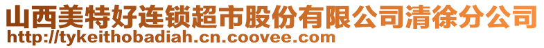 山西美特好連鎖超市股份有限公司清徐分公司