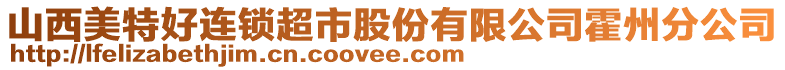 山西美特好連鎖超市股份有限公司霍州分公司