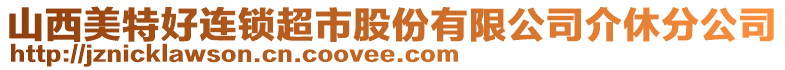 山西美特好連鎖超市股份有限公司介休分公司