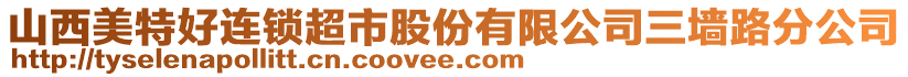 山西美特好連鎖超市股份有限公司三墻路分公司