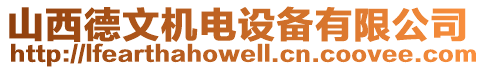 山西德文機(jī)電設(shè)備有限公司