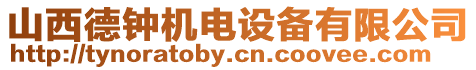 山西德鐘機電設備有限公司