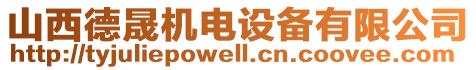 山西德晟機(jī)電設(shè)備有限公司