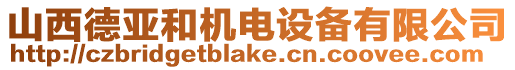 山西德亞和機(jī)電設(shè)備有限公司