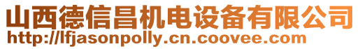 山西德信昌機電設備有限公司