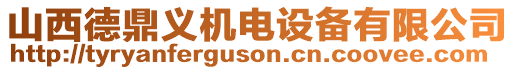 山西德鼎義機(jī)電設(shè)備有限公司