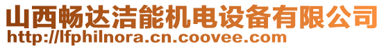 山西暢達(dá)潔能機(jī)電設(shè)備有限公司