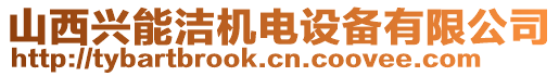 山西興能潔機(jī)電設(shè)備有限公司