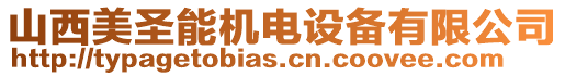 山西美圣能機(jī)電設(shè)備有限公司