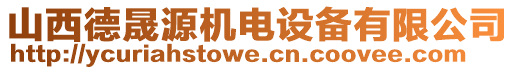 山西德晟源機(jī)電設(shè)備有限公司