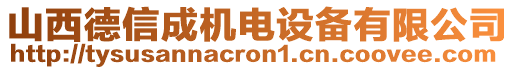 山西德信成機(jī)電設(shè)備有限公司