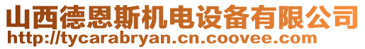 山西德恩斯機(jī)電設(shè)備有限公司