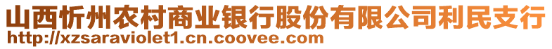 山西忻州農(nóng)村商業(yè)銀行股份有限公司利民支行