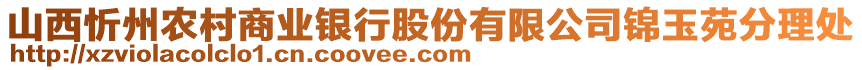 山西忻州農(nóng)村商業(yè)銀行股份有限公司錦玉苑分理處