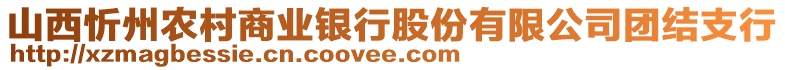 山西忻州農(nóng)村商業(yè)銀行股份有限公司團(tuán)結(jié)支行