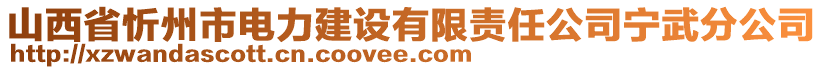 山西省忻州市电力建设有限责任公司宁武分公司