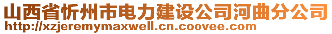 山西省忻州市電力建設(shè)公司河曲分公司