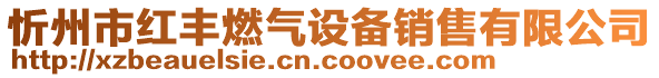 忻州市紅豐燃氣設備銷售有限公司