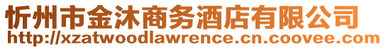 忻州市金沐商務(wù)酒店有限公司