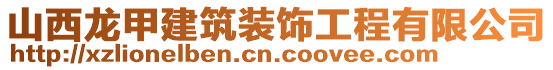 山西龍甲建筑裝飾工程有限公司