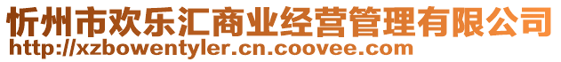 忻州市歡樂匯商業(yè)經(jīng)營管理有限公司