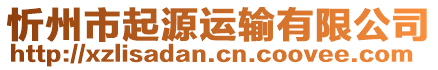 忻州市起源運(yùn)輸有限公司