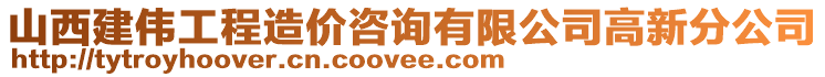 山西建偉工程造價咨詢有限公司高新分公司