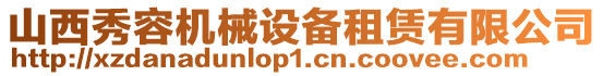 山西秀容機械設備租賃有限公司