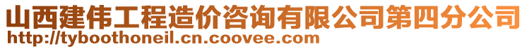 山西建偉工程造價咨詢有限公司第四分公司