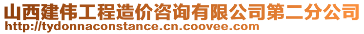 山西建偉工程造價(jià)咨詢(xún)有限公司第二分公司