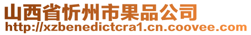 山西省忻州市果品公司