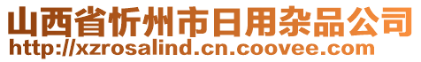 山西省忻州市日用雜品公司