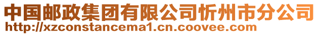 中國郵政集團有限公司忻州市分公司