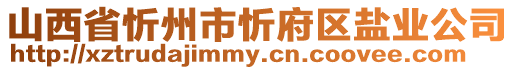 山西省忻州市忻府區(qū)鹽業(yè)公司