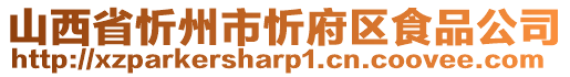山西省忻州市忻府區(qū)食品公司