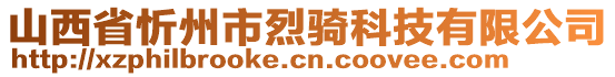 山西省忻州市烈騎科技有限公司