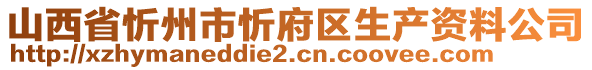 山西省忻州市忻府區(qū)生產(chǎn)資料公司